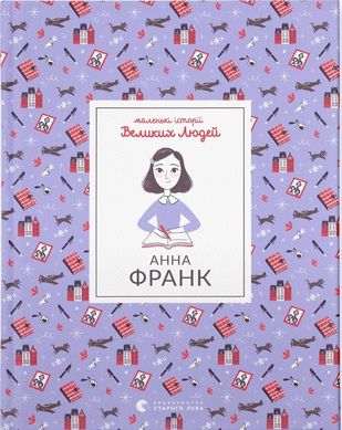 Обкладинка книги Маленькі історії Великих Людей. Анна Франк. Ізабель Томас Ізабель Томас, 978-966-448-154-7,   €9.09