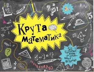 Обкладинка книги Крута математика. Трейсі Янґ, Кейті Г’юветт Трейсі Янґ, Кейті Г’юветт, 978-966-97730-2-9,   €16.36