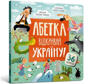 Обкладинка книги Абетка. Відкривай Україну! Катерина Перконос Катерина Перконос, 978-617-5231-45-6,   €18.18