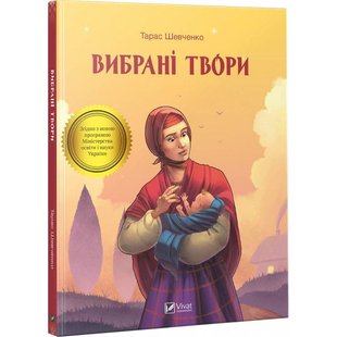 Обкладинка книги Вибрані твори. Шевченко Тарас Григорович Шевченко Тарас, 978-966-942-808-0,   €2.60