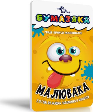 Обкладинка книги Бумазяка малювака Марина Харченко, 9786176342168,   €2.08