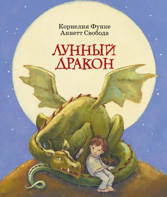 Book cover Лунный дракон. Функе К. Функе Корнелія, 978-5-389-16797-1,   €9.00