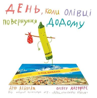 Book cover День, коли олівці втекли. Дейволт Д., Джефферс О. Дейволт Д., Джефферс О., 978-617-7409-45-7,   €4.68