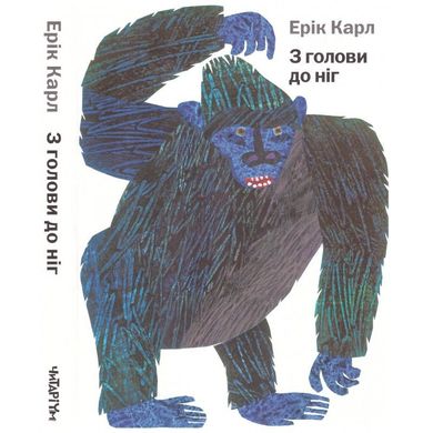 Book cover З голови до ніг. Ерік Карл Карл Ерік, 978-617-7329-05-2,   €9.87