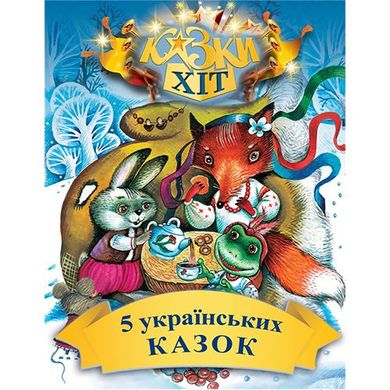 Обкладинка книги 5 українських казок. Народні казки , 978-966-2054-54-5,   €4.16