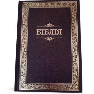 Book cover Біблія Огієнка, 18х25 см, тверда, коричнева , 18х25,   €28.57