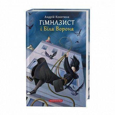 Обкладинка книги Гімназист і Біла Ворона. Кокотюха Андрей Кокотюха Андрій, 978-617-585-178-4,   &euro;13.00