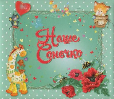 Book cover Наше сонечко , 978-617-7341-75-7,   €5.97