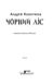 Чорний ліс. Кокотюха Андрей, На складі, 2024-12-23