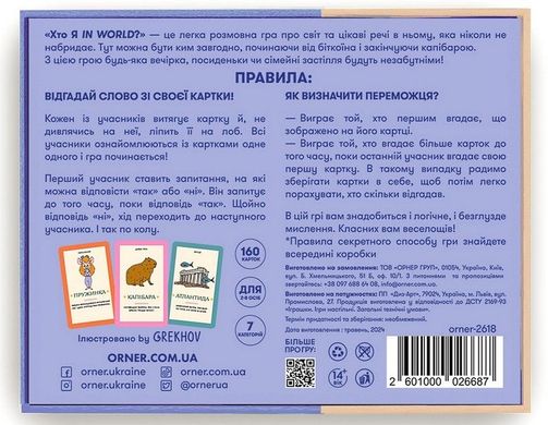 Обкладинка книги Настільна гра для компанії "Хто я in world?" , 2601000026687,