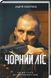 Чорний ліс. Кокотюха Андрей, На складі, 2024-12-23