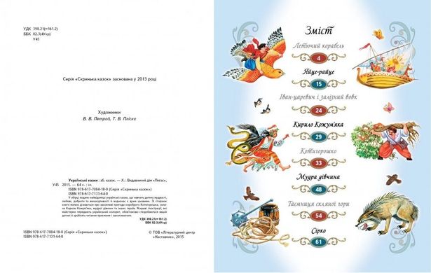 Book cover Українські казки , 978-617-7131-64-8,   €9.61