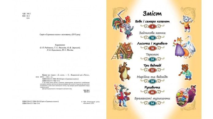 Book cover Казки про тварин , 978-617-7166-17-6,   €9.61