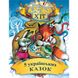 5 українських казок. Народні казки, На складі, 2024-12-23