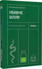 Book cover Убивче зілля. Історії (не)вигаданих отрут. Володимир Саркісян Володимир Саркісян, 978-617-8257-86-6,   €11.95