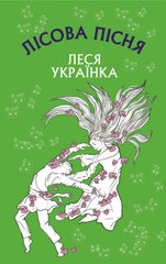 Обкладинка книги Лісова пісня. Леся Українка Українка Леся, 978-617-548-109-7,   €5.97