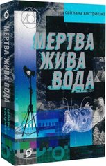 Обкладинка книги Мертва жива вода. Світлана Кострикіна Світлана Кострикіна, 978-617-8178-04-8,   €18.18