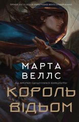 Обкладинка книги Король відьом. Марта Веллс Марта Веллс, 978-617-8287-29-0,   €18.70