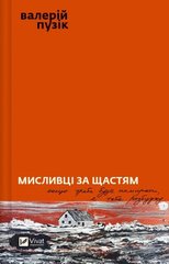 Book cover Мисливці за щастям. Валерій Пузік Валерій Пузік, 978-617-17-0572-2,   €10.65