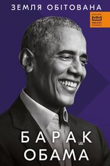 Book cover Земля обітована (МІМ). Барак Обама Обама Барак, 978-617-548-090-8,   €21.82