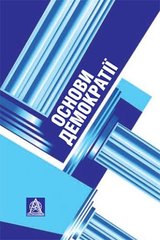 Book cover Основи демократії: Підручник для студентів. Антонина Колодий Антонина Колодий, 978-966-8657-42-9,   €25.45