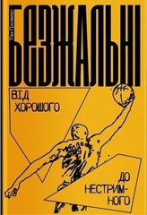 Обкладинка книги Безжальні: Від хорошого до нестримного. Тім Ґровер із Шері Лессер Венк. Гровер Тим, Шери Лессер Венк, 978-617-7544-37-0,   €11.17