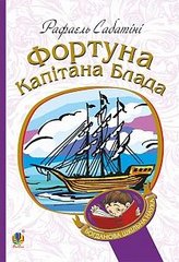 Обкладинка книги Фортуна Капітана Блада. Рафаель Сабатіні Сабатіні Рафаель, 978-966-10-4463-9,   €7.53