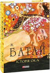 Обкладинка книги Історія ока. Жорж Батай Жорж Батай, 978-617-551-894-6,   €12.47