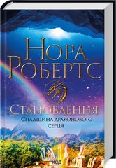 Обкладинка книги Становлення. Спадщина драконового серця. Книга 2. Нора Робертс Нора Робертс, 978-617-15-1109-5,   €17.14