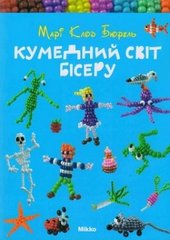 Обкладинка книги Кумедний свiт бiсеру. Бюрель М. Бюрель М., 978-966-2269-13-0,   €2.60