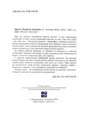 Обкладинка книги Притчі. Мудрість поколінь Коллектив авторов, 978-617-7754-52-6,   €16.88