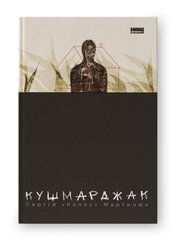 Обкладинка книги Кушмарджак. Сергій «Колос» Мартинюк Сергій «Колос» Мартинюк, 978-617-8120-73-3,   €21.82