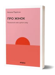 Обкладинка книги Про жінок. Психологія змін зрілого віку. Наталя Підлісна Наталя Підлісна, 978-617-8257-95-8,   €14.29