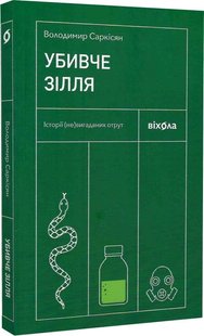 Обкладинка книги Убивче зілля. Історії (не)вигаданих отрут. Володимир Саркісян Володимир Саркісян, 978-617-8257-86-6,   €11.43