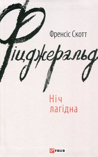 Обкладинка книги Ніч лагідна. Фіцджеральд Френсіс Фіцджеральд Френсіс, 978-966-03-7463-8,   €15.84