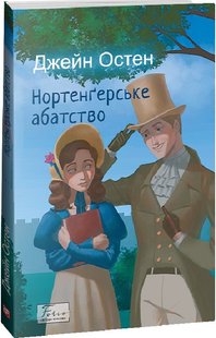 Обкладинка книги Нортенгерське абатство. Остен Джейн Остен Джейн, 978-617-551-534-1,   €10.39