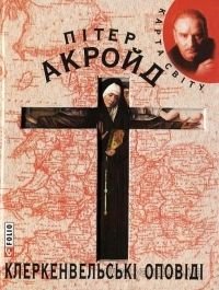 Обкладинка книги Клеркенвельськi оповiдi. Акройд П. Акройд Пітер, 978-966-03-3668-1,   €5.71