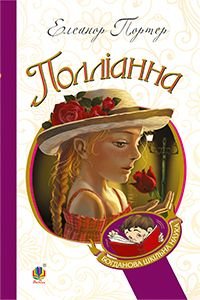 Обкладинка книги Полліанна: повість. Елеонор Портер Портер Елеонор, 978-966-10-3355-8,   €8.57