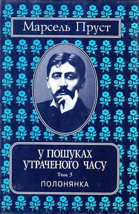 Обкладинка книги У пошуках утраченого часу : Твори : У 7 т. Том 5. Полонянка. Пруст Марсель Пруст Марсель, 966-7305-46-5,   €11.95