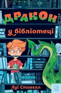 Обкладинка книги Дракон у бібліотеці. Луї Стовелл Луи Стовелл, 978-617-79130-0-8,   €12.21