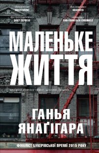 Обкладинка книги Маленьке життя. Янаґігара Г. Янаґігара Г., 978-617-7489-90-9,   €38.70