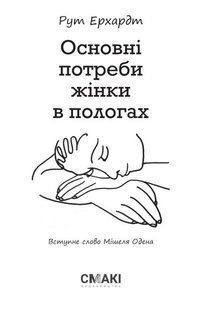Обкладинка книги Основні потреби жінки в пологах. Рут Ерхардт Рут Ерхардт, 978-617-95072-1-2,   &euro;4.50