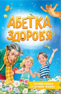 Обкладинка книги Абетка здоров'я. Наталія Чуб Наталія Чуб, 978-966-982-721-0,   €4.68