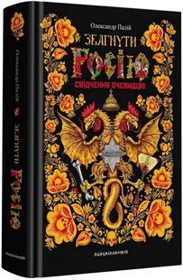 Обкладинка книги Збагнути Росію. Свідчення очевидців. Олександр Палій. Палій О., 978-617-585-194-4,   &euro;16.50