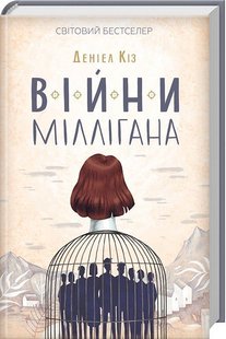 Обкладинка книги Війни Міллігана. Кіз Д. Кіз Деніел, 978-617-12-4526-6,   €10.65