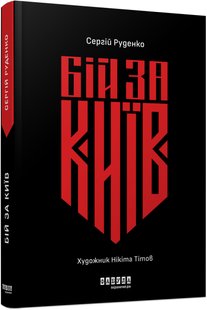 Book cover Бій за Київ. Сергій Руденко Сергій Руденко, 978-617-522-138-9,   €17.14