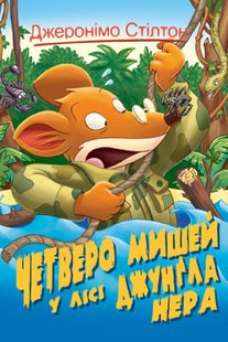 Обкладинка книги Четверо мишей у лісі Джунґла Нера. Книга 2. Джеронімо Стілтон Стілтон Джеронімо, 978-966-917-573-1,   €2.34