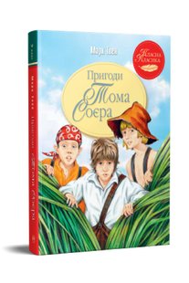 Обкладинка книги Пригоди Тома Соєра. Марк Твен Твен Марк, 978-617-8248-03-1,   €14.03