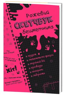 Обкладинка книги Скетчбук бешкетника рожевий. Креативний тренажер. Ірина Литовченко Ірина Литовченко, 9786176341772,   €3.64