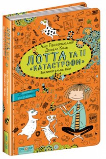 Обкладинка книги Лотта та її «катастрофи». Заклинателька змій. Книга 3. Аліс Пантермюллер Пантермюллер Аліс, 978-966-429-432-1,   €8.83